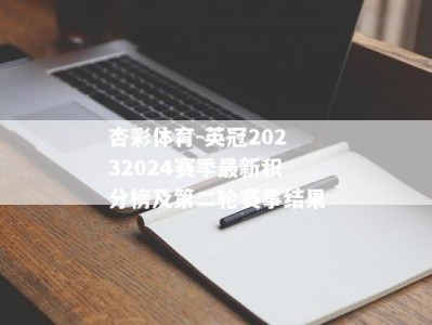 杏彩体育-英冠20232024赛季最新积分榜及第二轮赛事结果