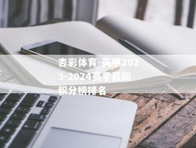 杏彩体育-英甲2023-2024赛季最新积分榜排名