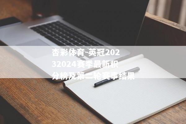 杏彩体育-英冠20232024赛季最新积分榜及第二轮赛事结果